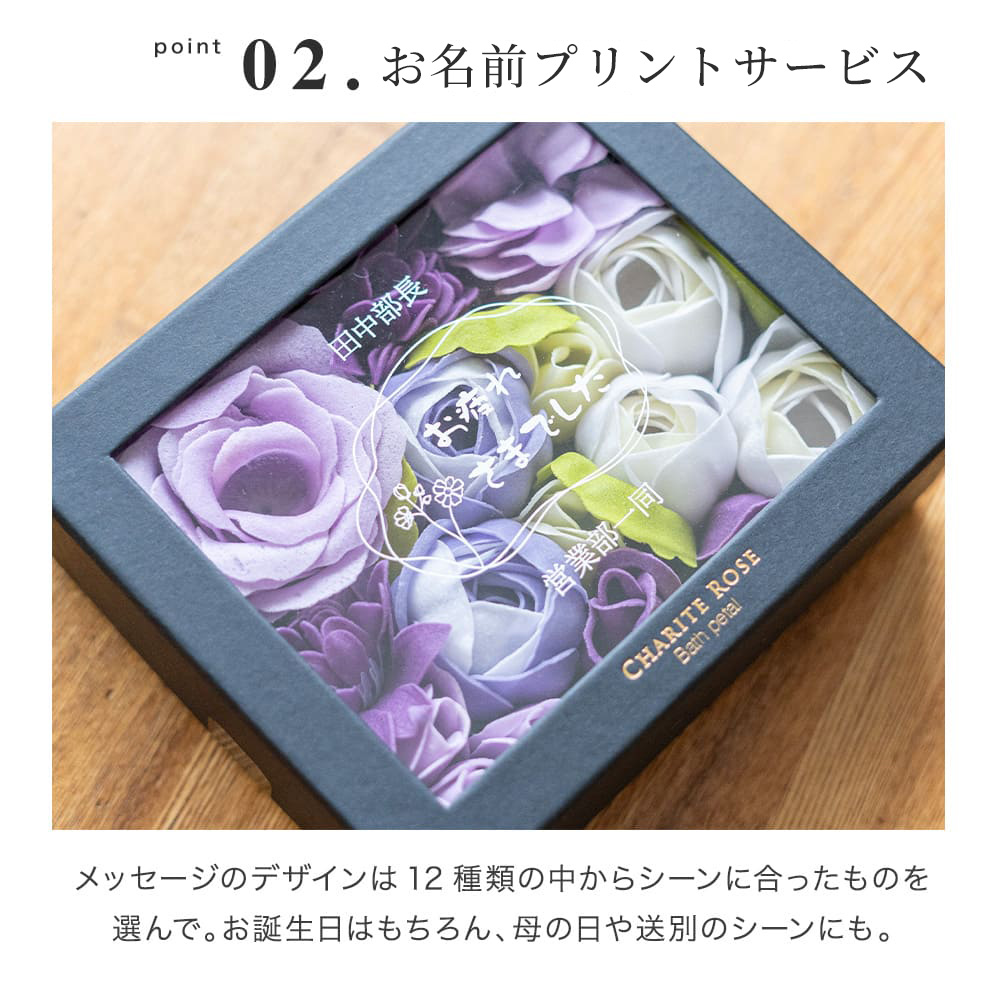 入浴剤 バスフレグランス 名入れ シャリテローズバスペタル 誕生日 退職祝い 50代 60代 メッセージ バラ 薔薇 女性 アロマ お風呂 花風呂 フラワーバス 即日発送