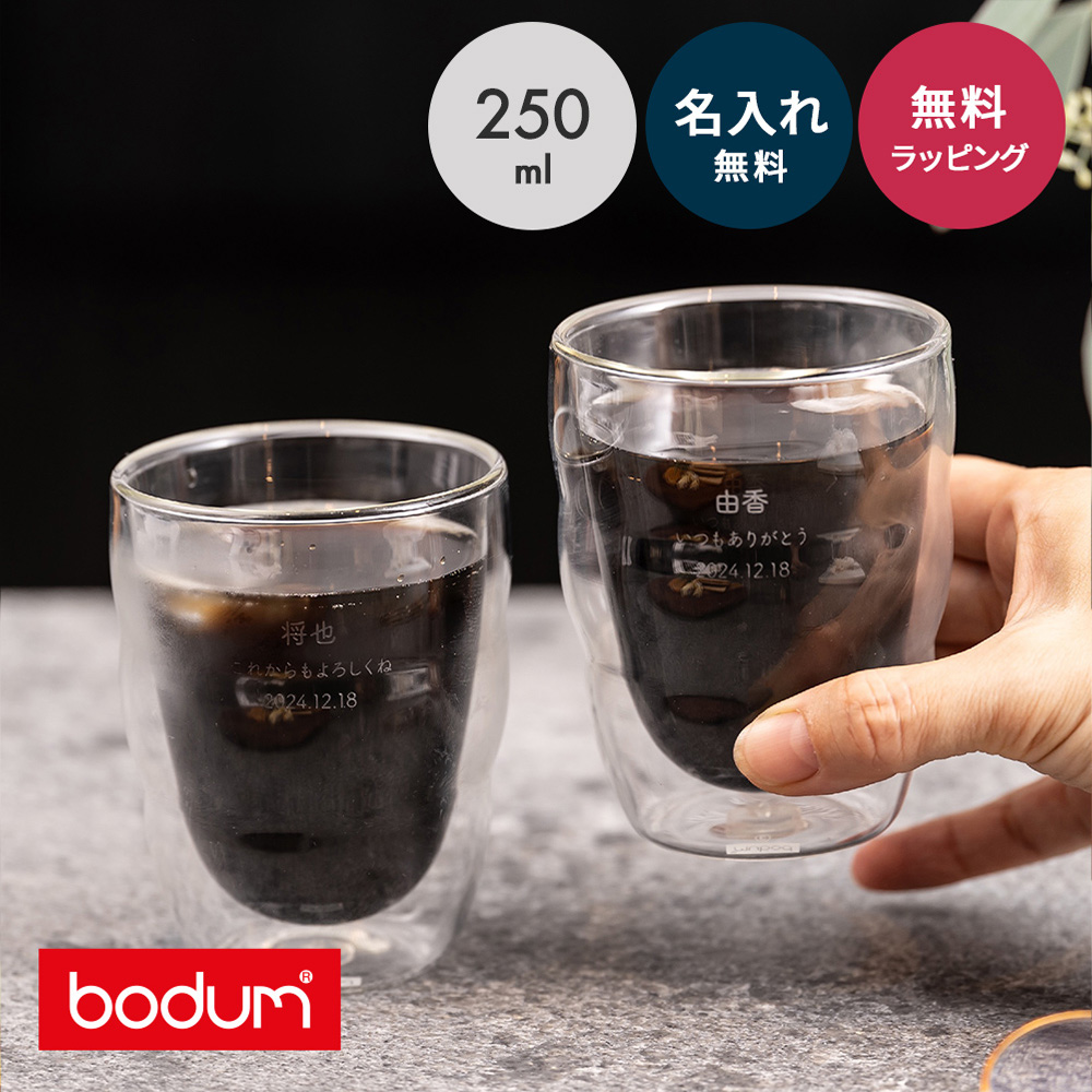 bodum ボダム ダブルウォールグラス 2個セット 250ml 8oz 名入れ 結婚祝い ペアギフト ペアグラス 二重グラス ピラトゥス 2個 セット 酒器 グラス 結婚記念日 記念品