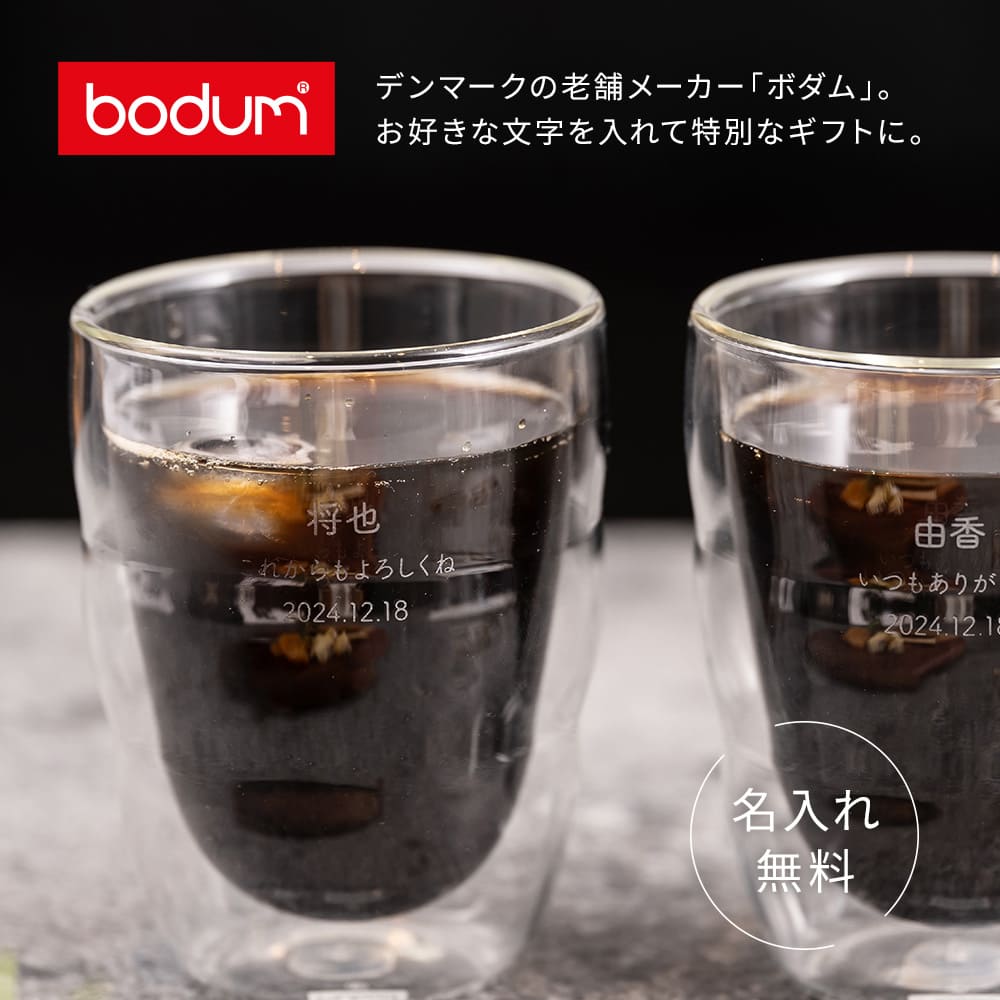 bodum ボダム ダブルウォールグラス 2個セット 250ml 8oz 名入れ 結婚祝い ペアギフト ペアグラス 二重グラス ピラトゥス 2個 セット 酒器 グラス 結婚記念日 記念品