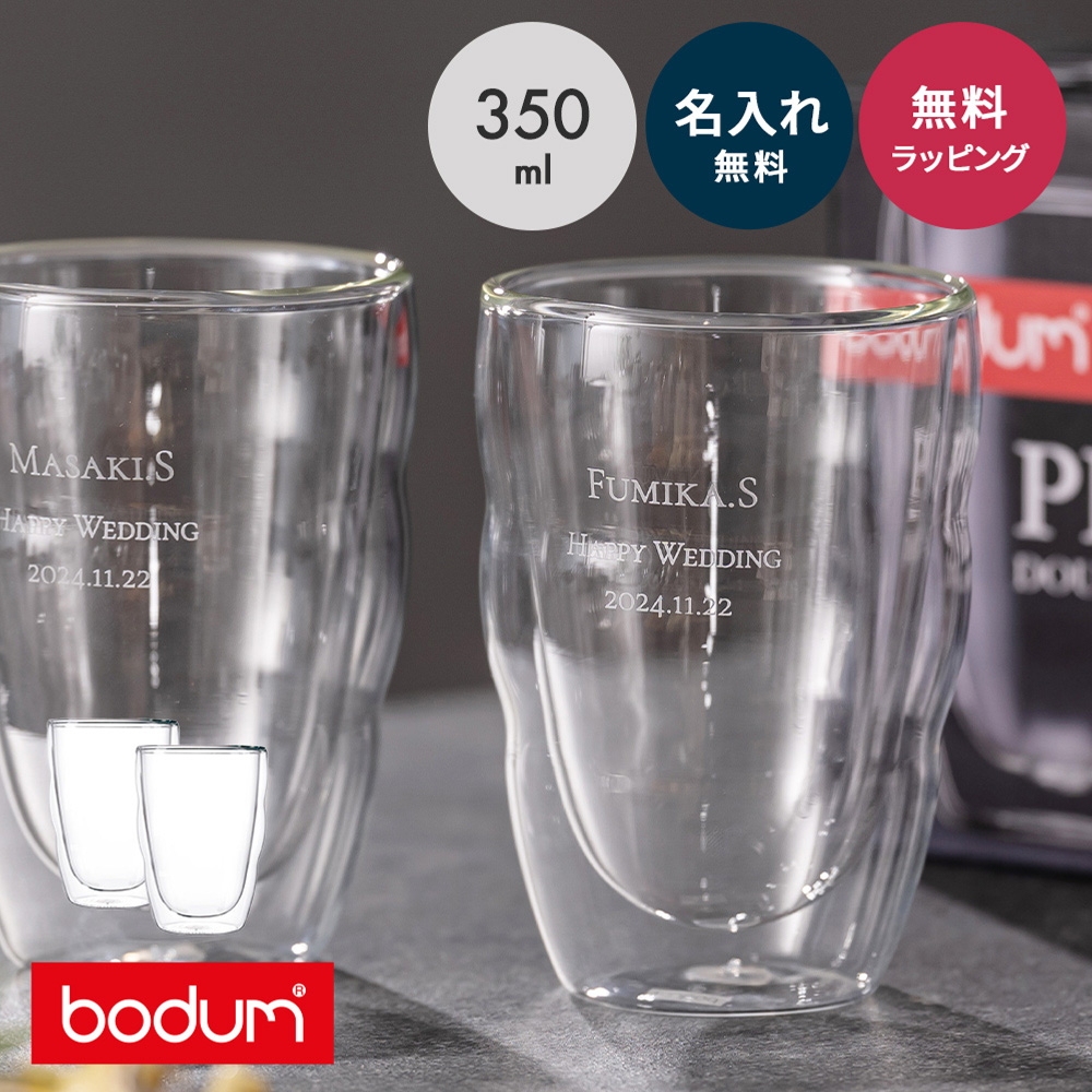 bodum ボダム ダブルウォールグラス 2個セット 350ml 名入れ 結婚祝い ペアギフト ペアグラス 二重グラス ピラトゥス 2個 セット 酒器 グラス 結婚記念日 記念品