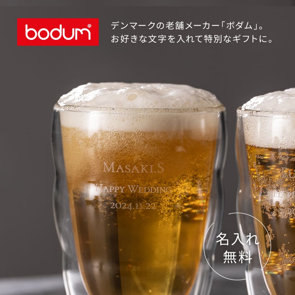 bodum ボダム ダブルウォールグラス 2個セット 350ml 名入れ 結婚祝い ペアギフト ペアグラス 二重グラス ピラトゥス 2個 セット 酒器 グラス 結婚記念日 記念品