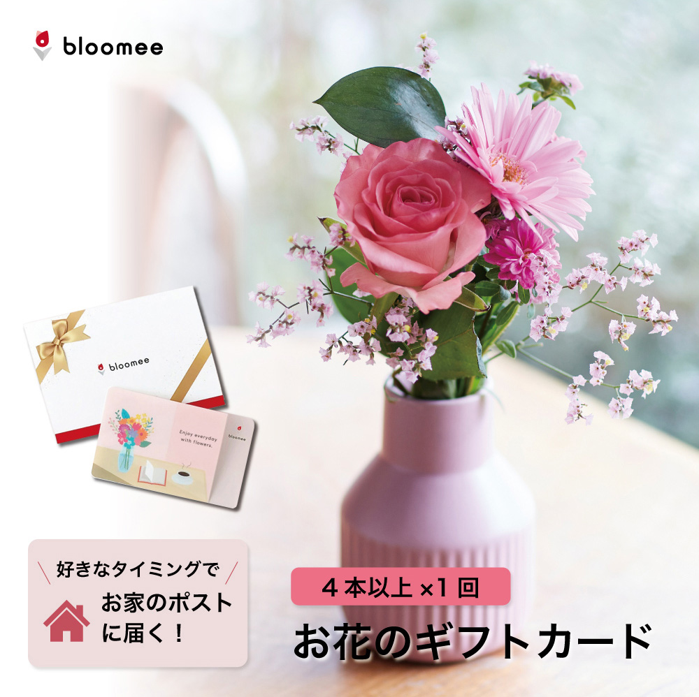 bloomee お花のギフトカード 4本以上×1回