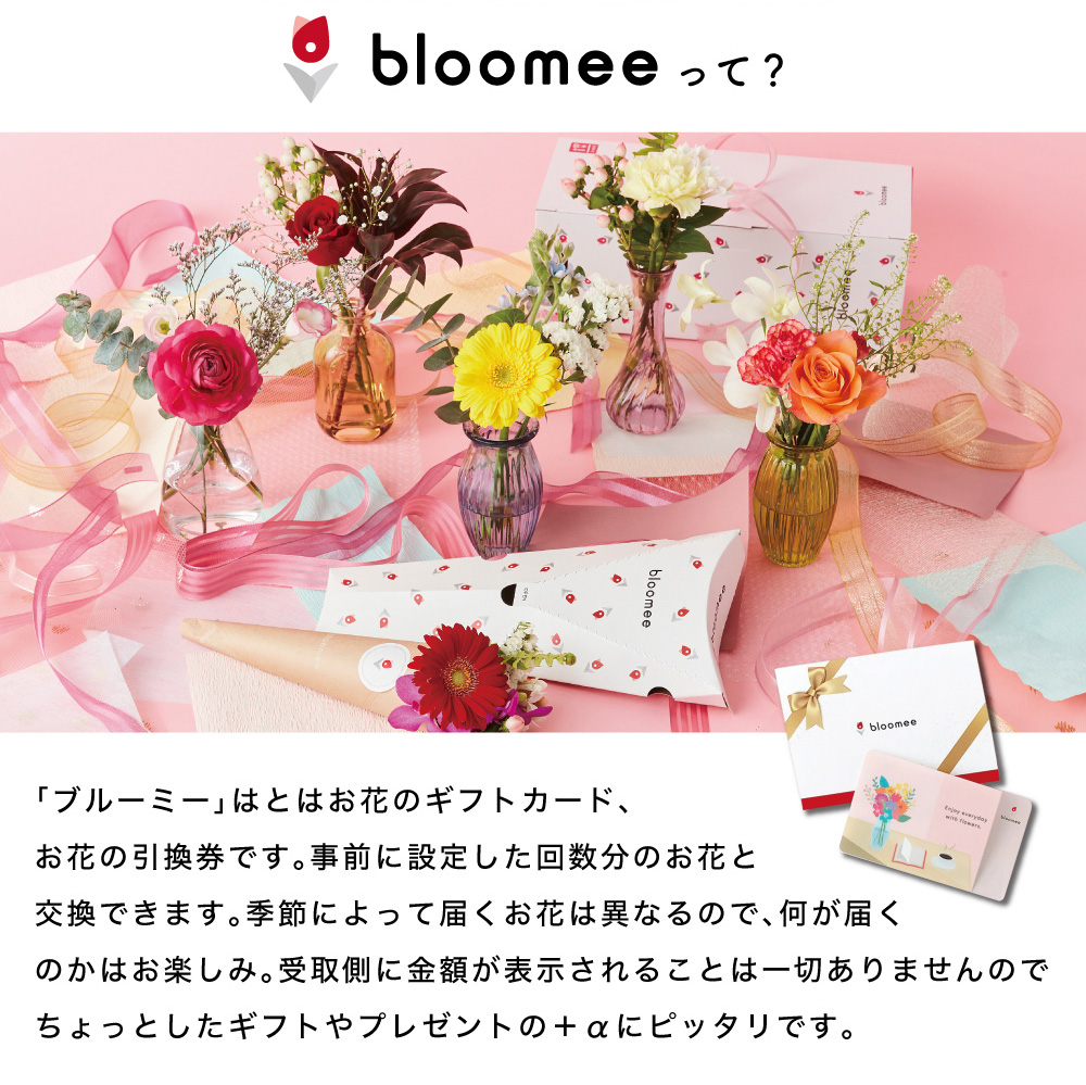 bloomee お花のギフトカード お花の引換券