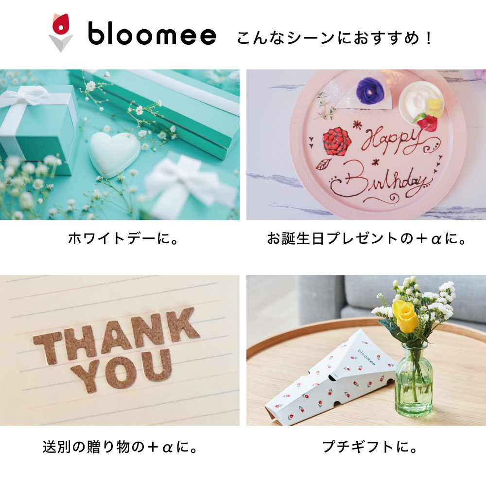 bloomee ホワイトデー、お誕生日プレゼントや送別会プレゼントの＋αに