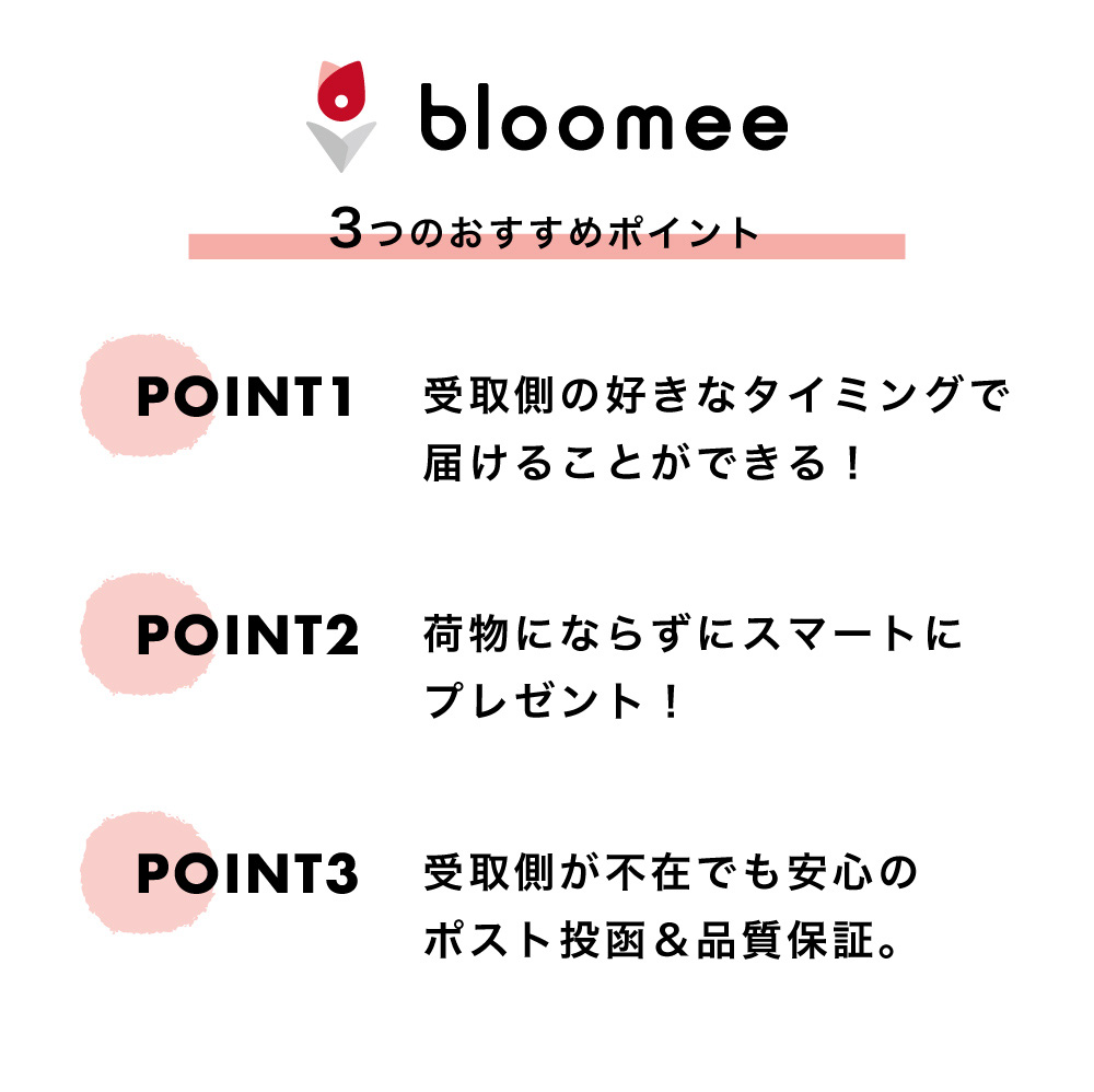 bloomee 3つのおすすめポイント