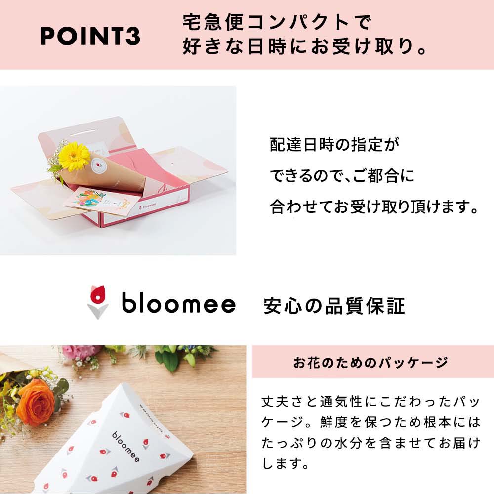 bloomee 受取側が不在でも安心のポスト投函＆品質保証