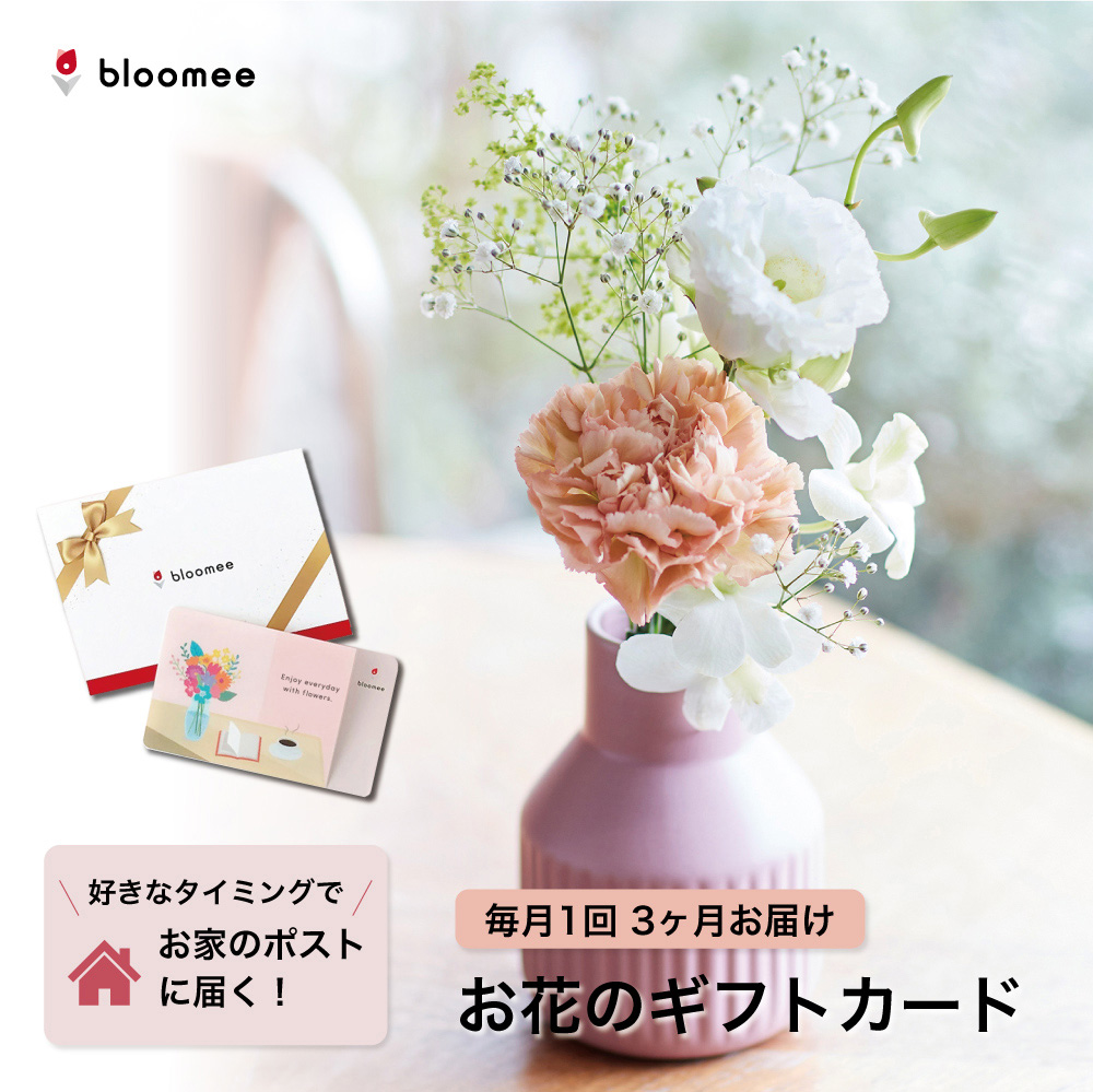 bloomy お花のギフトカード 4本以上×1回