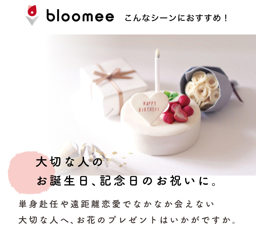 bloomy ホワイトデー、お誕生日プレゼントや送別会プレゼントの＋αに