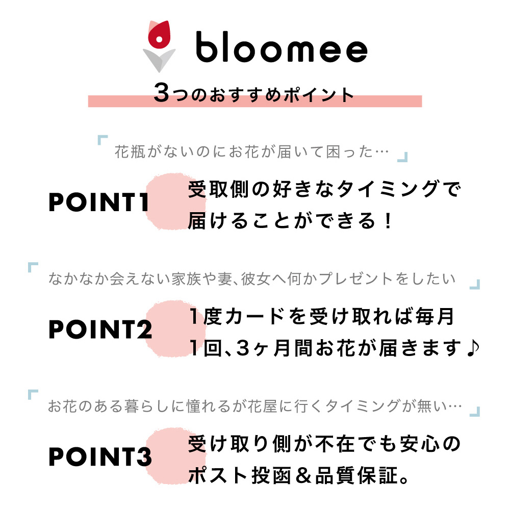 bloomy 3つのおすすめポイント