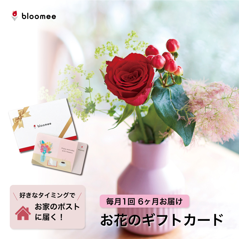 bloomy お花のギフトカード 4本以上×1回