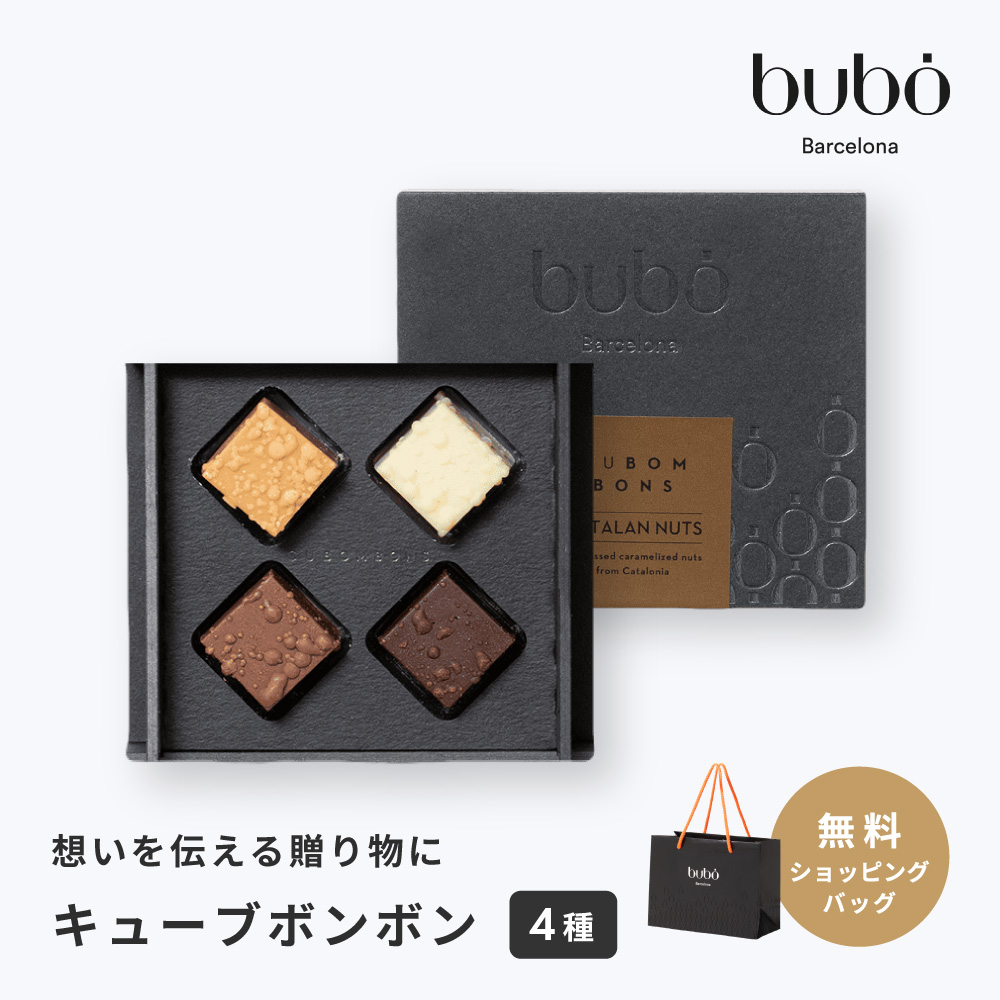 【予約受付中】【1月23日〜順次発送】ブボバルセロナ bubo キューブボンボン アソート 4種 チョコレート バレンタイン ブランド 高級 ...