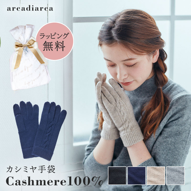 手袋 レディース カシミヤ カシミヤ100％ カシミア 女性 プレゼント グローブ 女性 友達 アルカディアルカ arcadiarca 防寒 クリスマス プレゼント 即日発送