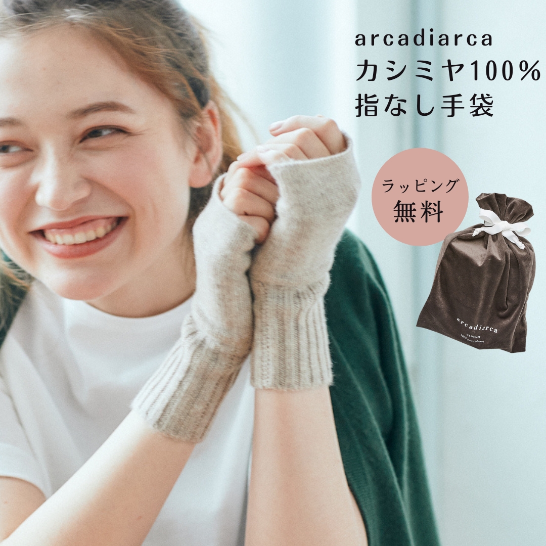 手袋 カシミヤ100％ カシミヤ 指なし手袋 レディース スマートフォン対応 女性 アルカディアルカ arcadiarca プレゼント 防寒 即日発送 プレゼント｜shoppress｜02