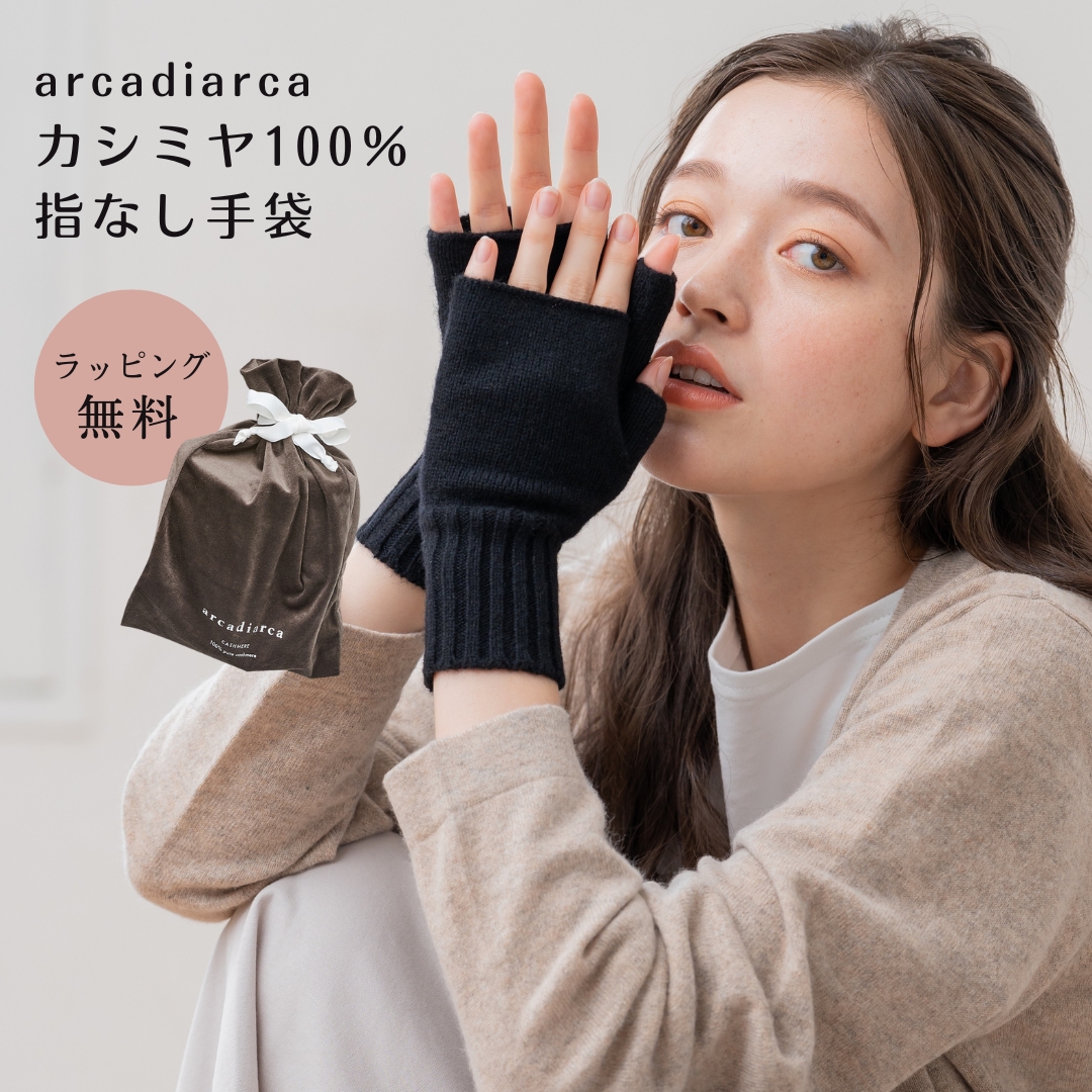 手袋 カシミヤ100％ カシミヤ 指なし手袋 レディース スマートフォン対応 女性 アルカディアルカ arcadiarca プレゼント 防寒 即日発送 プレゼント｜shoppress｜03