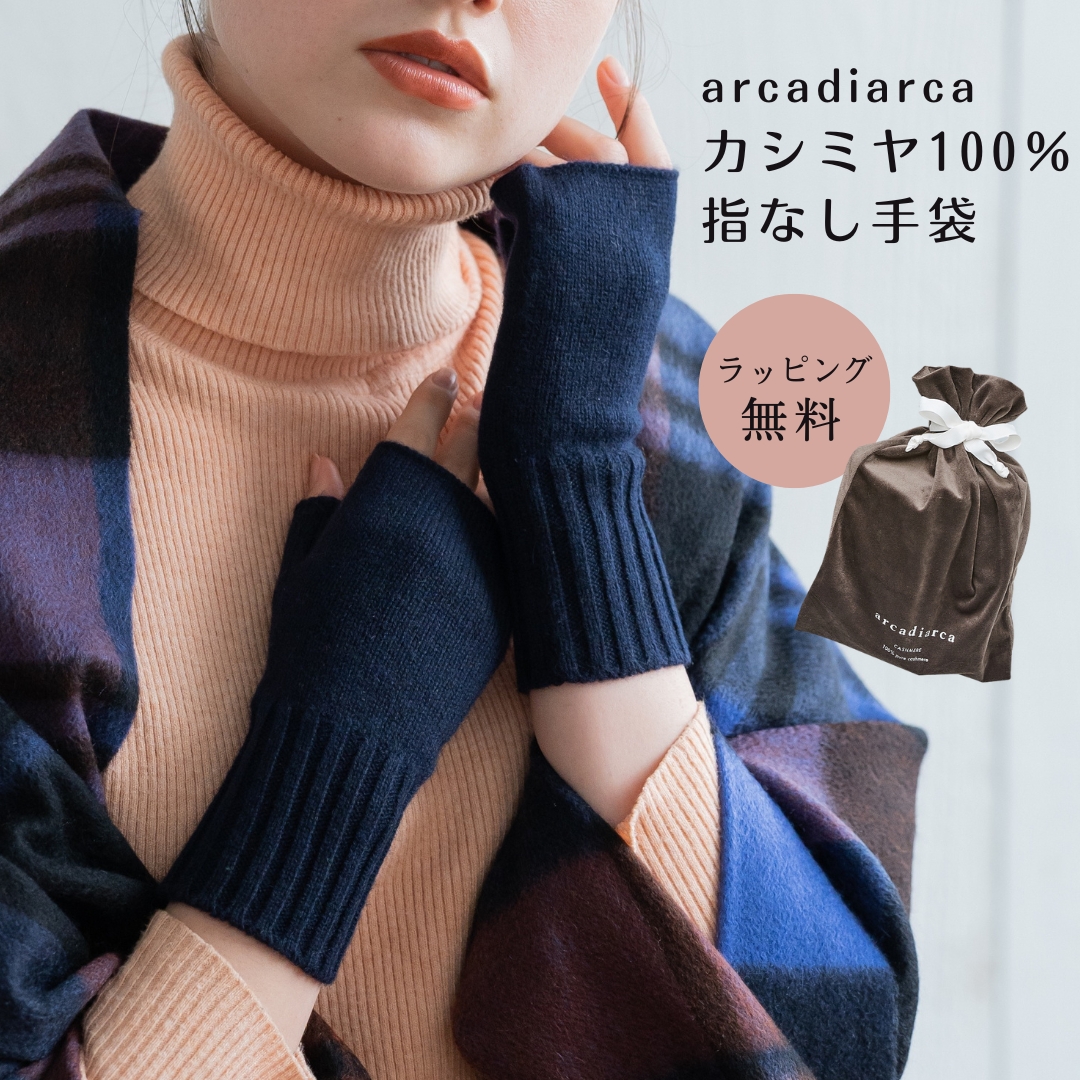 手袋 カシミヤ100％ カシミヤ 指なし手袋 レディース スマートフォン対応 女性 アルカディアルカ arcadiarca プレゼント 防寒 即日発送 プレゼント｜shoppress｜05