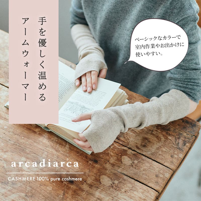 アームウォーマー カシミア カシミヤ カシミヤ100％ レディース 女性 アルカディアルカ arcadiarca