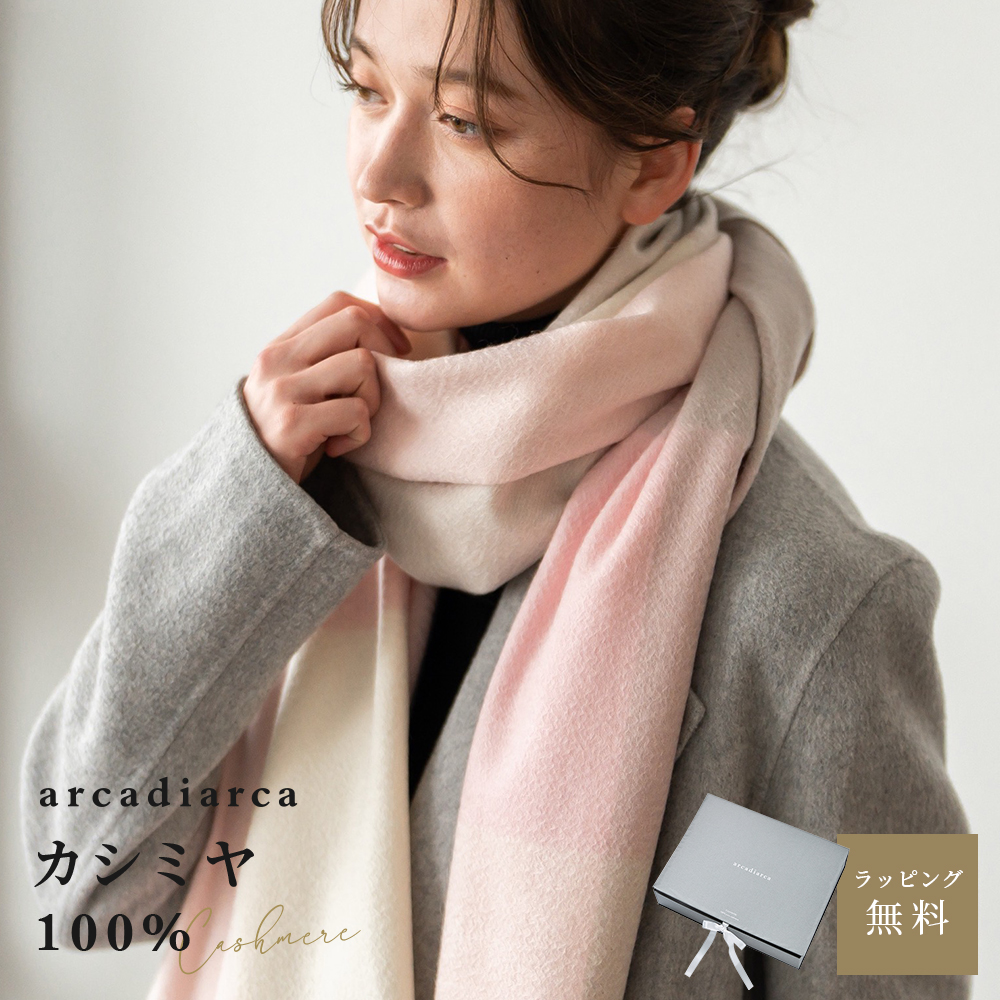 カシミヤ 大判 ストール マフラー レディース カシミア カシミヤ100% 無地 チェック おしゃれ プレゼント 女性 誕生日 即日発送 アルカディアルカ | arcadiarca | 03