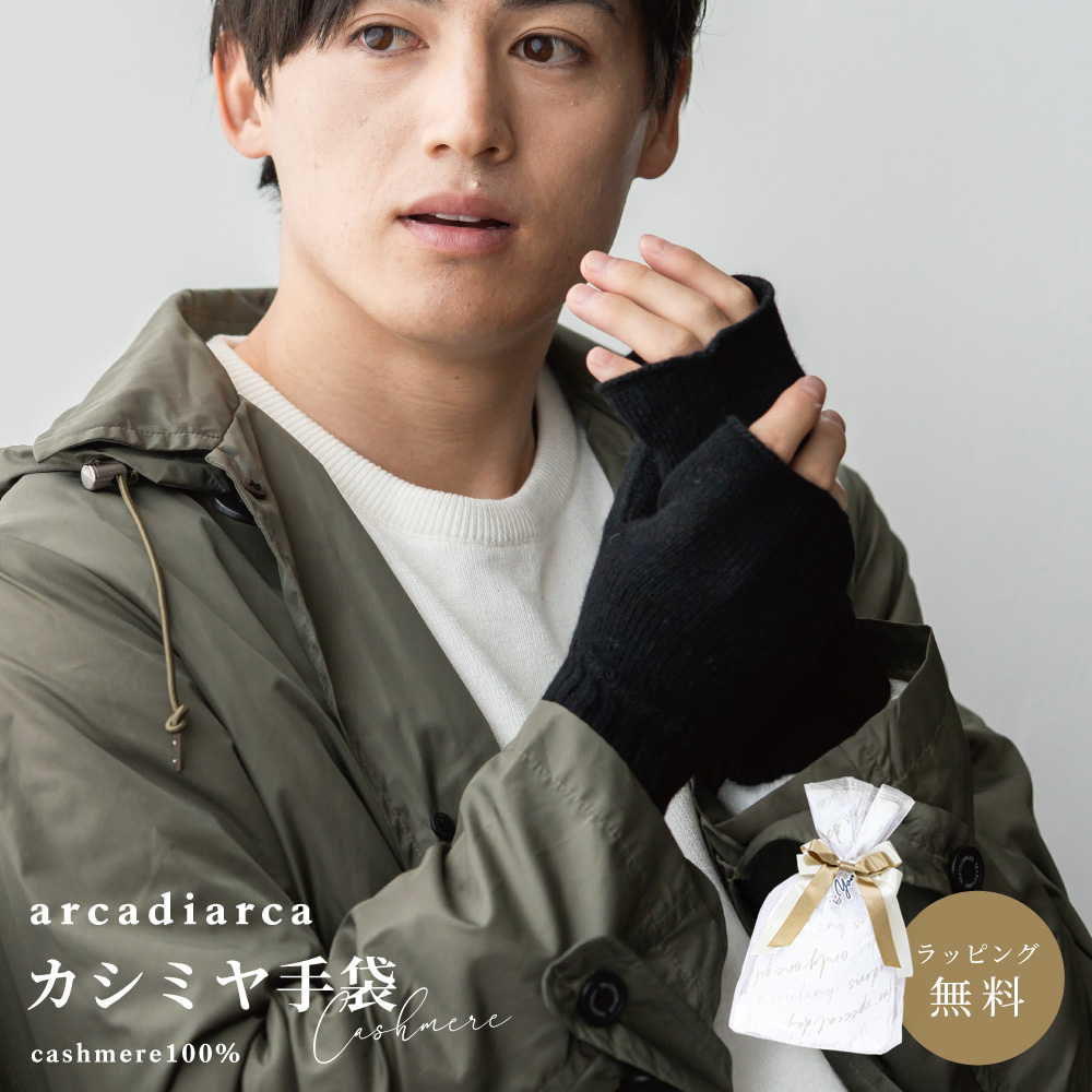 arcadiarca（アルカディアルカ） 指なし手袋 カシミヤ100％ メンズ