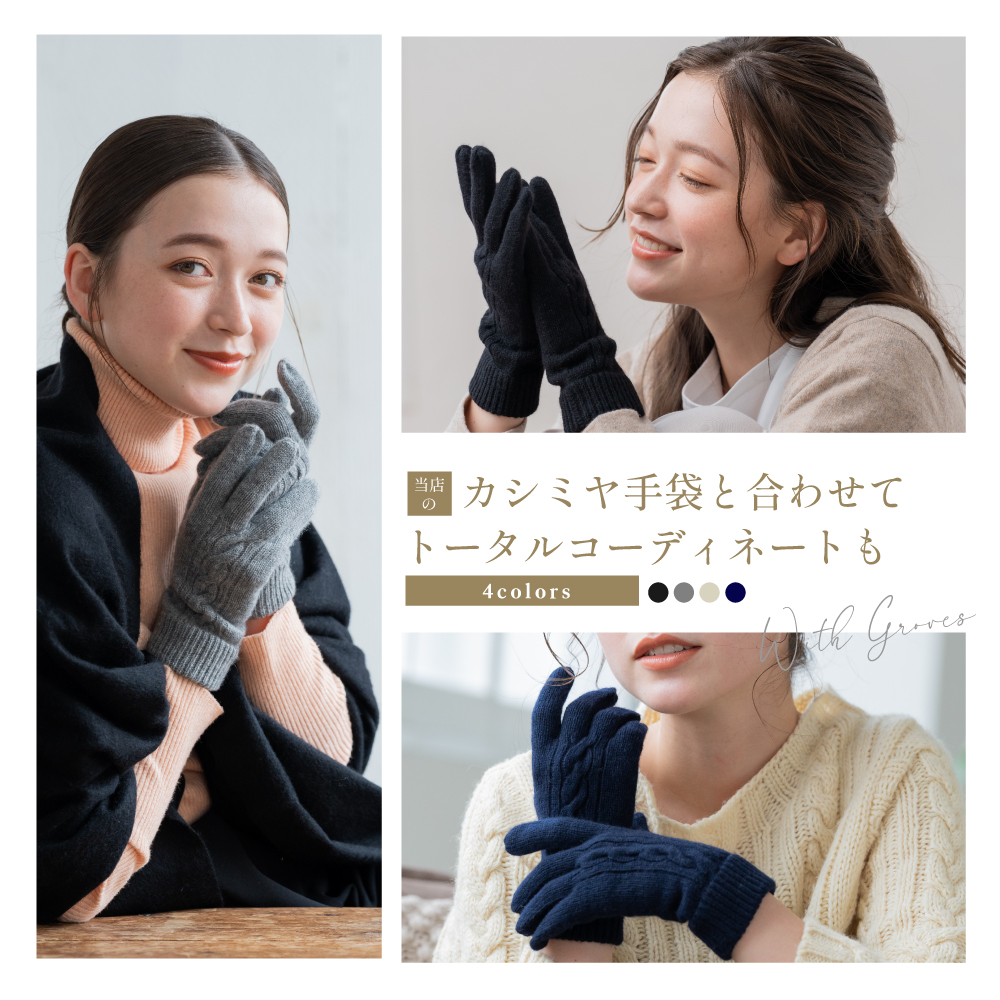 手袋と合わせてトータルコーディネート