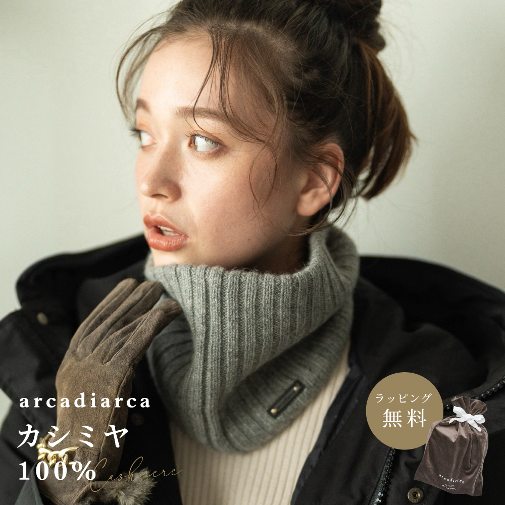 arcadiarca（アルカディアルカ） ネックウォーマー カシミヤ100
