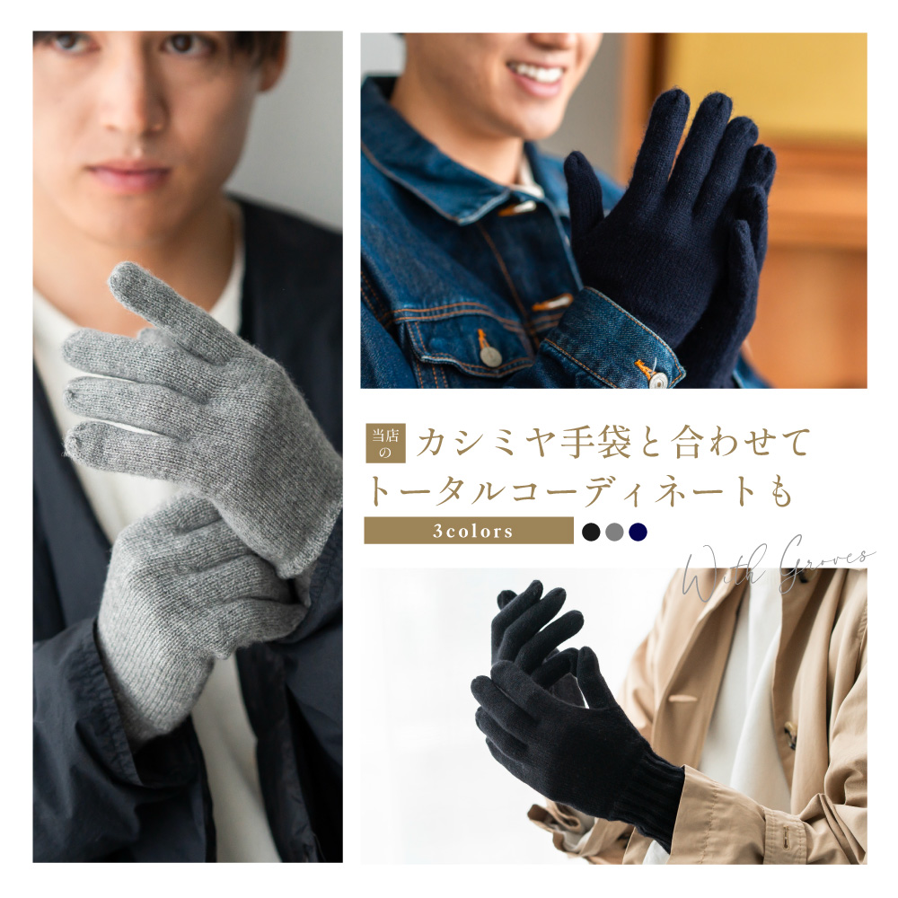 手袋と合わせてトータルコーディネート