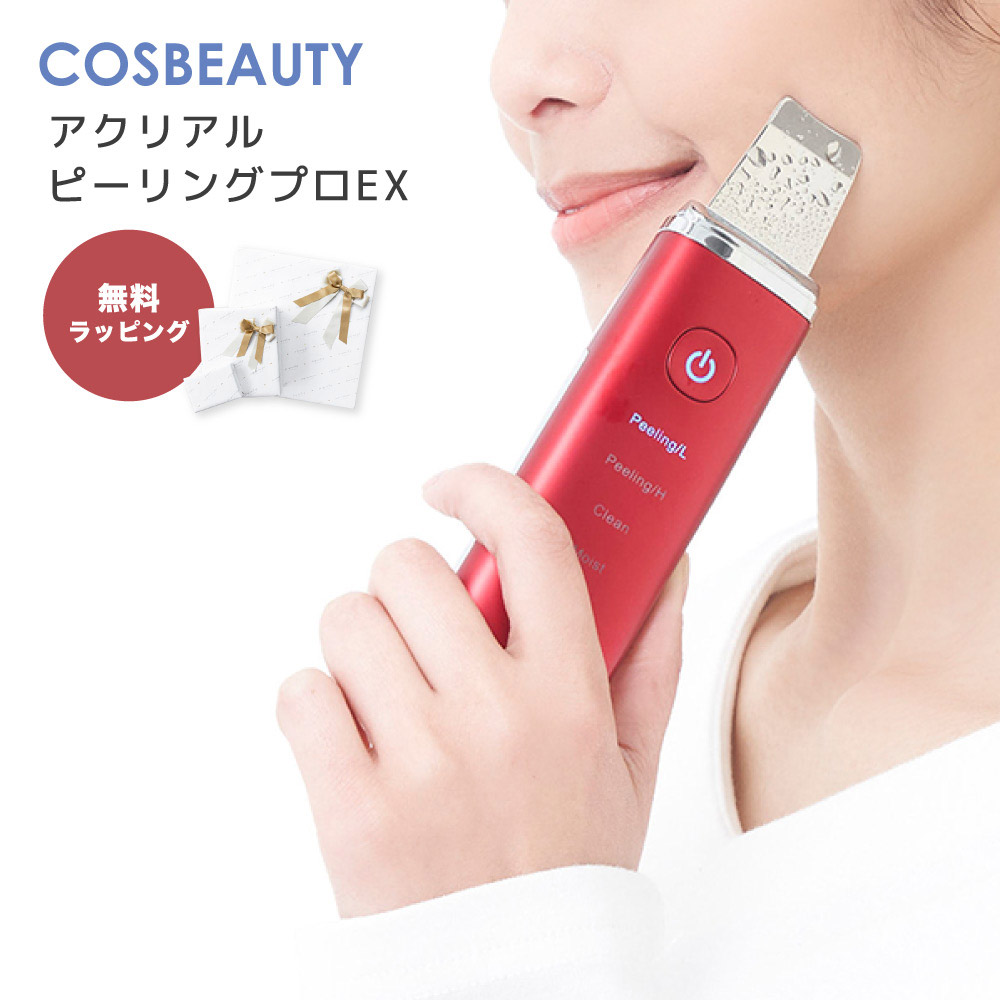 アクリアルピーリングプロEX 超音波美顔器 リフトアップ cosbeauty 