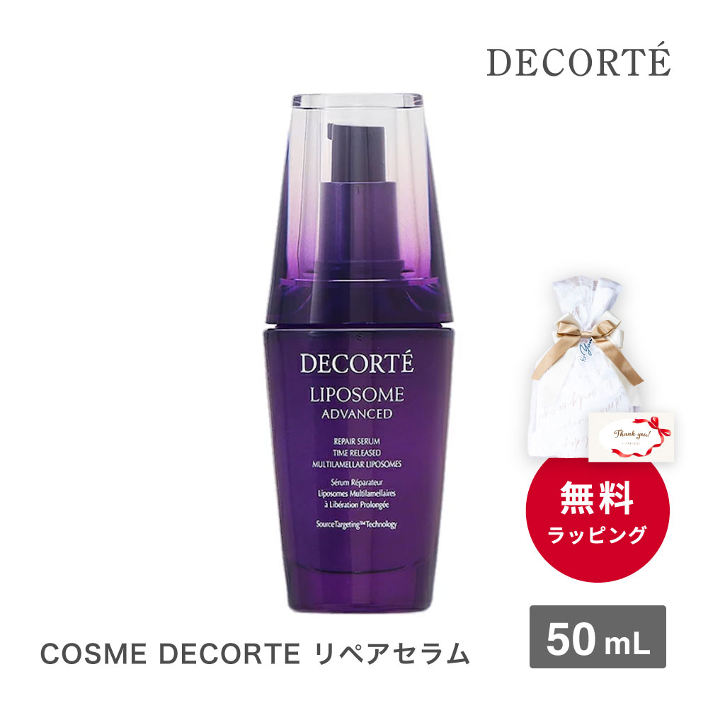 コスメデコルテ リポソーム アドバンスト リペアセラム 50ml 化粧品 