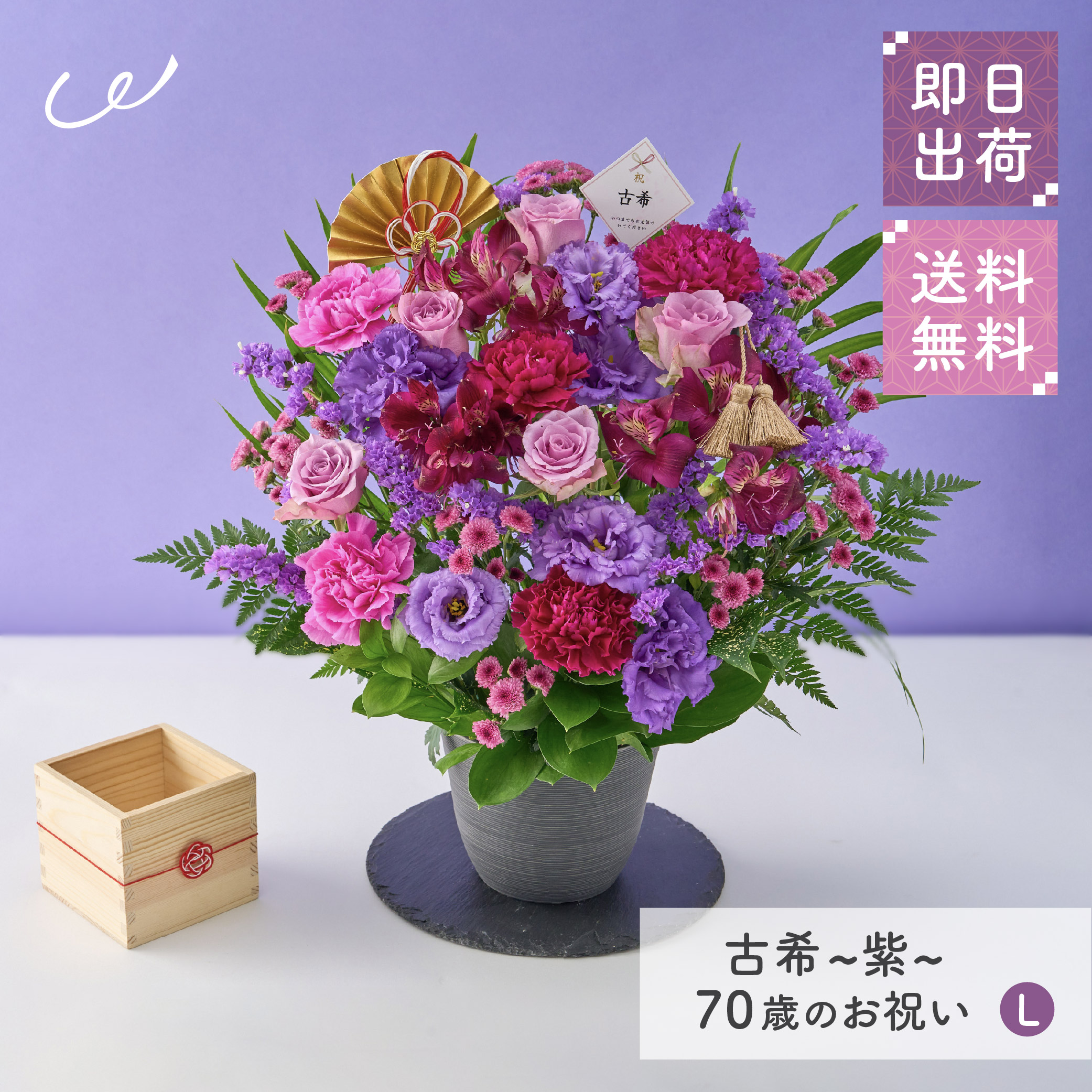生花 花束 長寿祝い 花 アレンジメント Lサイズ 還暦 古希 喜寿