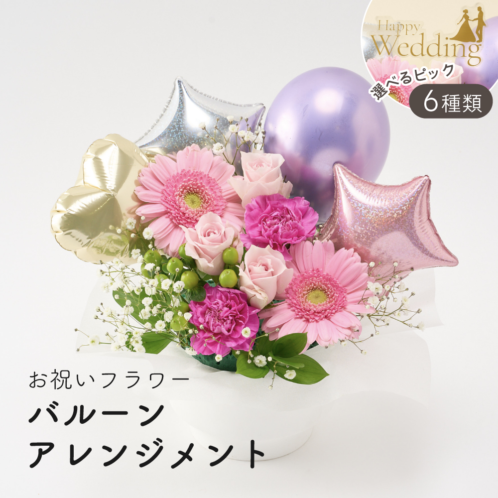 バルーンアレンジメント 選べるピック 季節のアレンジメント バルーン