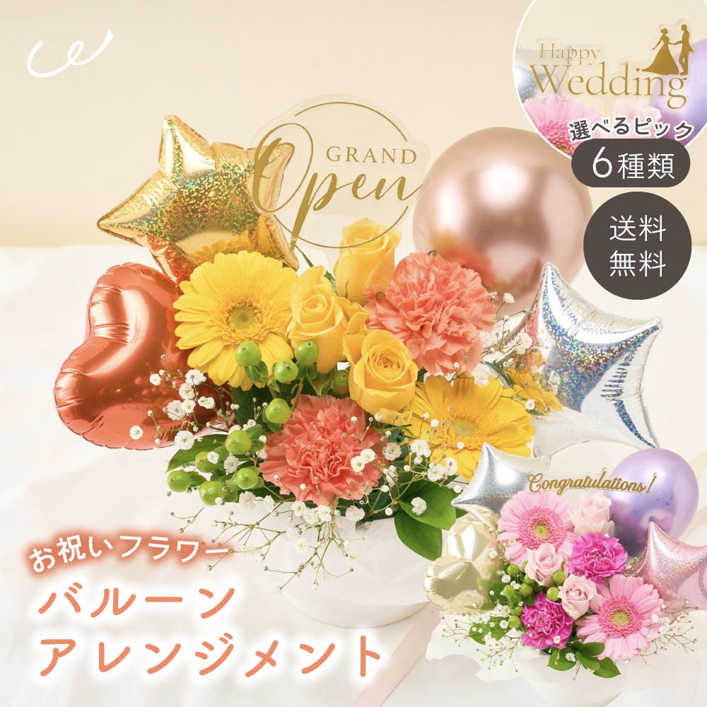 バルーンアレンジメント 選べるピック 季節のアレンジメント バルーン
