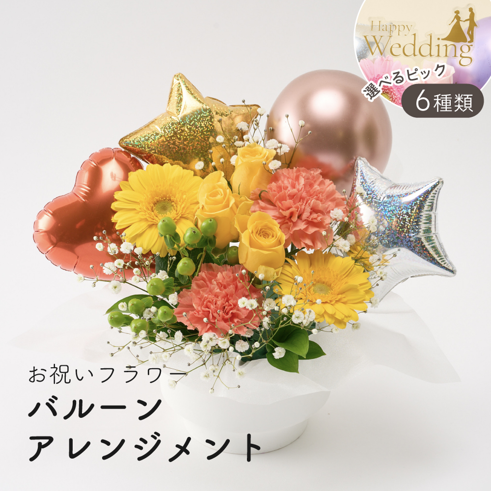 バルーンアレンジメント 選べるピック 季節のアレンジメント バルーン