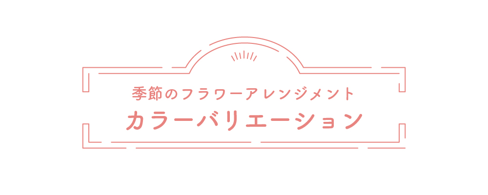 デザインBOXアレンジメント