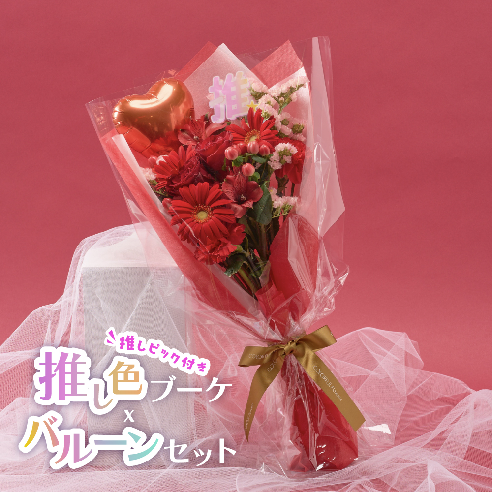花束 推し色ブーケ バルーンセット 生花 推し活 パープル ピンク