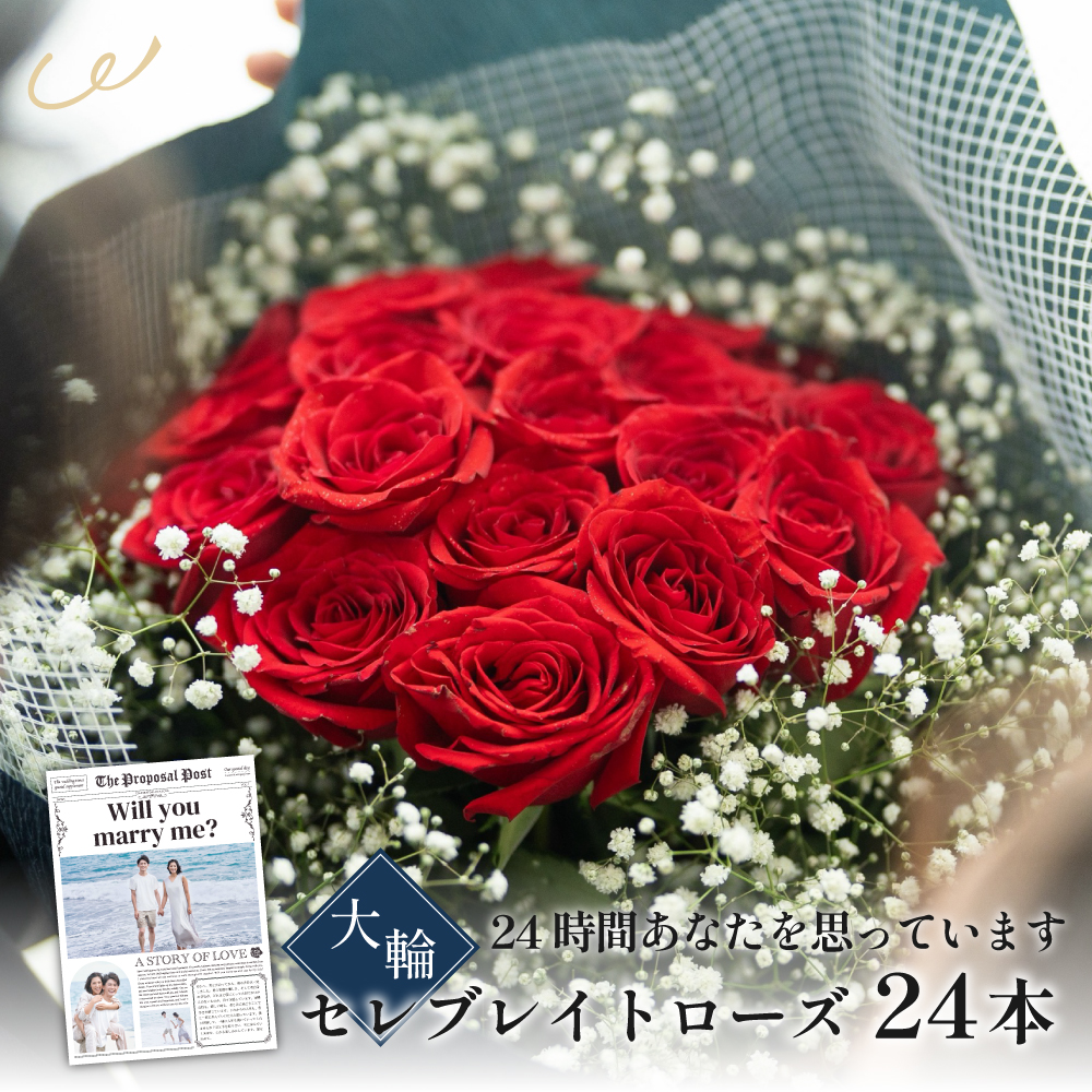 バラの花束 24本 プロポーズ新聞付き 大輪セレブレイトローズ あなたに