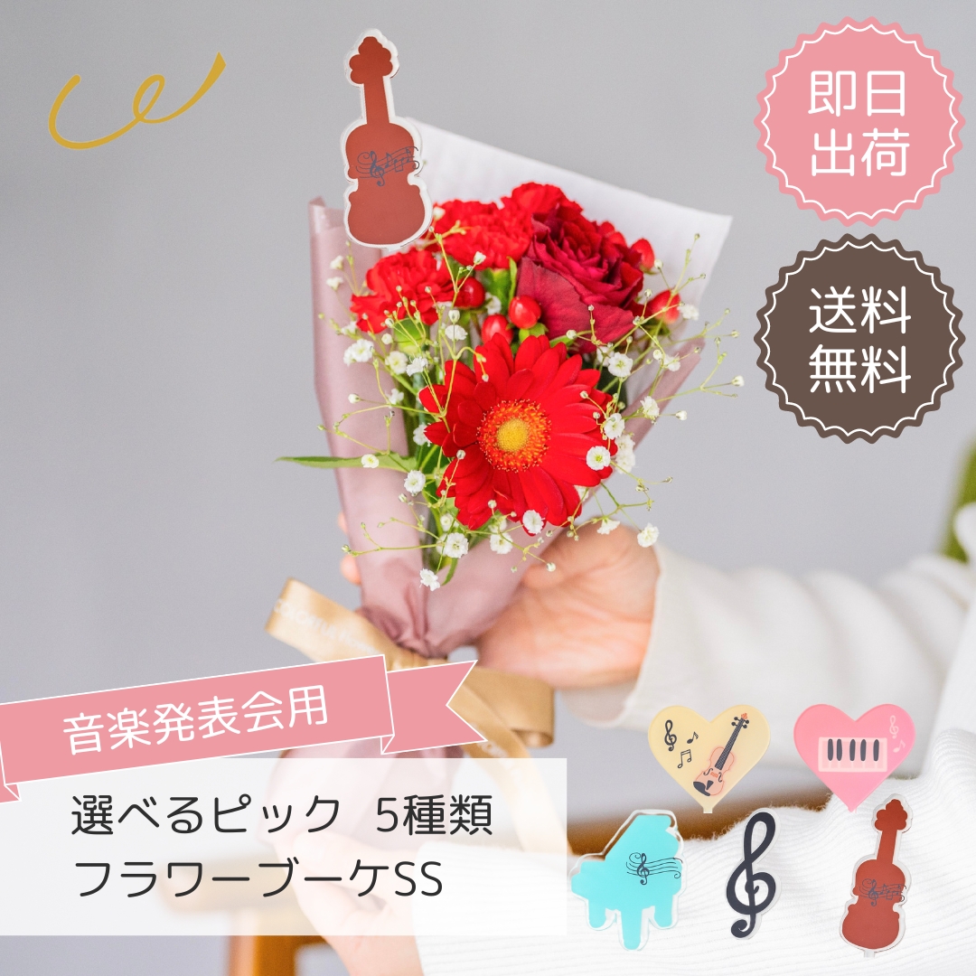 ピアノ発表会専用 花束 ミニブーケ プレゼント 【選べるピック