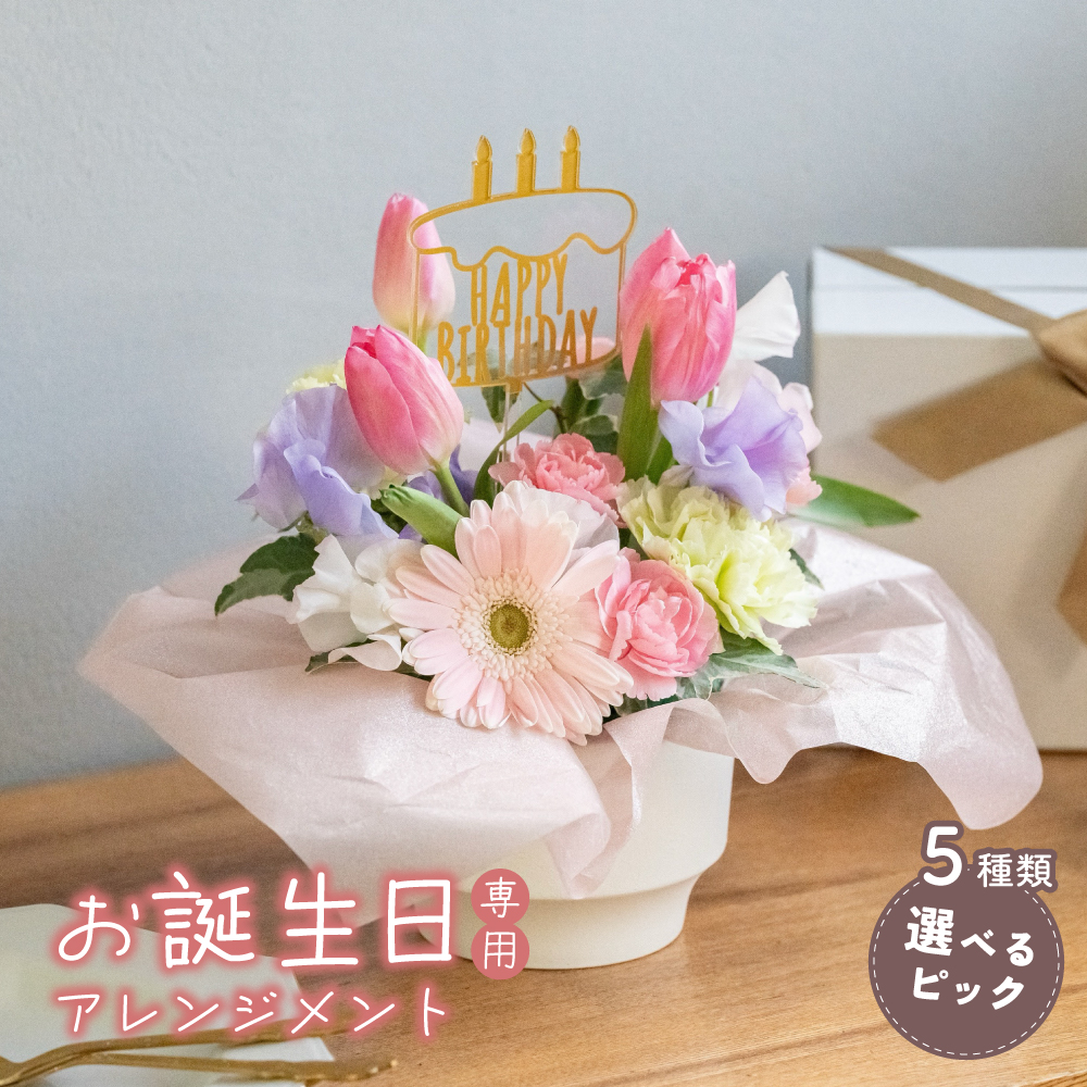 フラワーアレンジメン 生花 誕生日 フラワーアレンジメント ピック