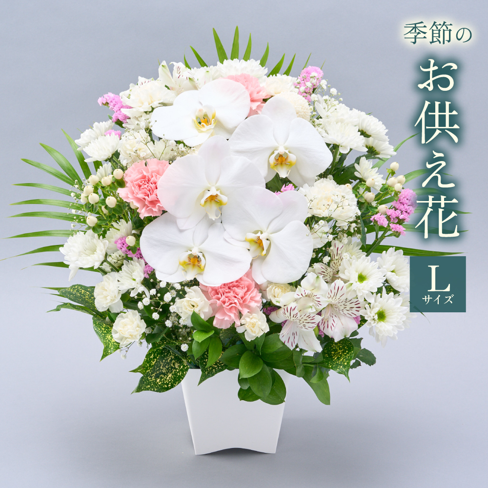 お供え花 線香 フラワーアレンジ 初盆 お供え 供花 仏花 生花 Lサイズ