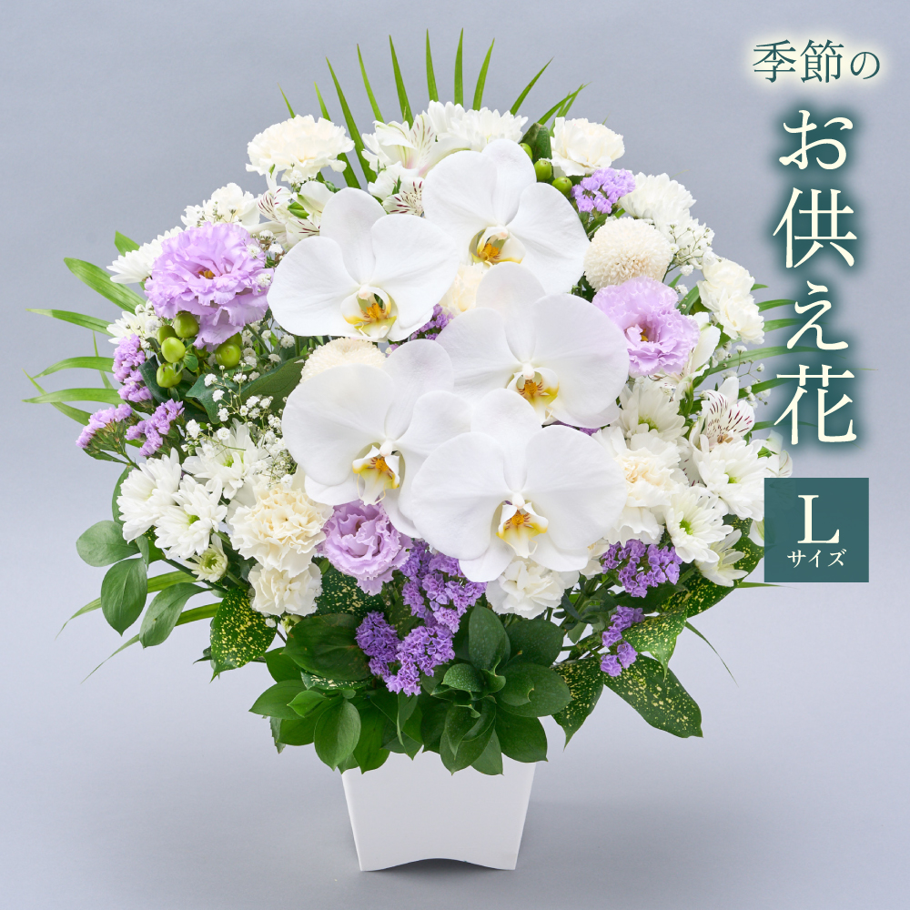 お供え花 線香 フラワーアレンジ 初盆 お供え 供花 仏花 生花 Lサイズ