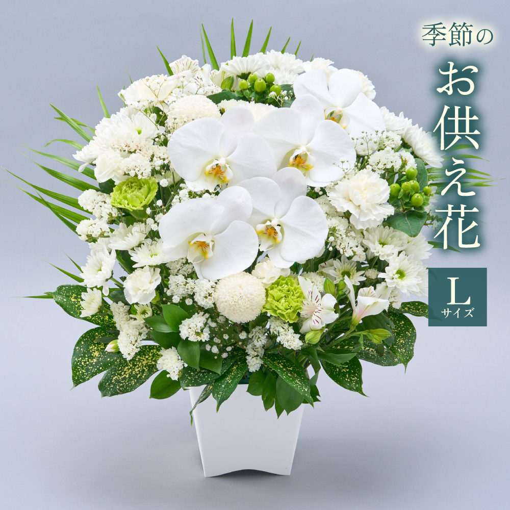 仏花　お供え花　初盆　造花　白百合　白胡蝶蘭アレンジ お供え花 線香 フラワーアレンジ 初盆 お供え 供花 仏花 生花 Lサイズ