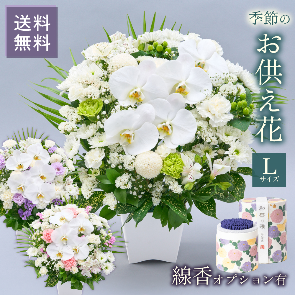 仏花　お供え花　初盆　造花　白百合　白胡蝶蘭アレンジ お供え花 線香 フラワーアレンジ 初盆 お供え 供花 仏花 生花 Lサイズ