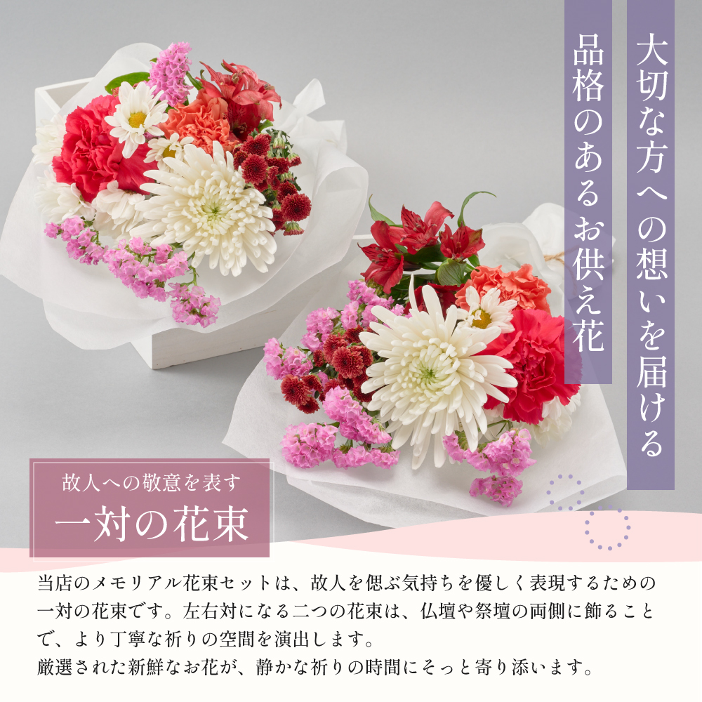 故人への敬意を表す一対の花束
