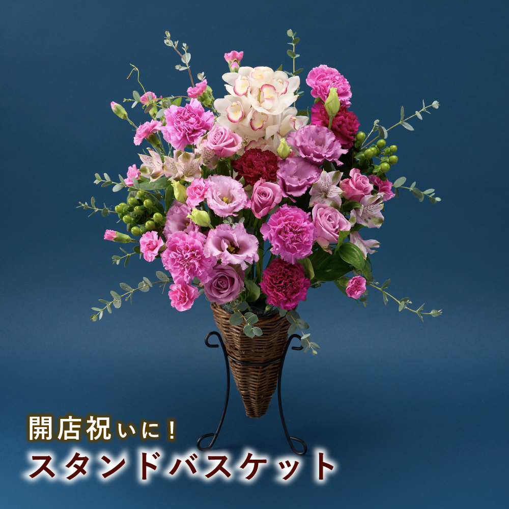 開店祝い用 スタンドバスケットアレンジメント 法人ギフト 生花 花