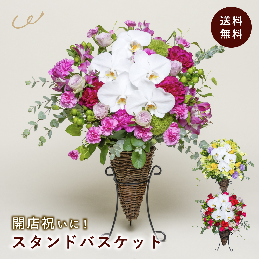 開店祝い用 スタンドバスケットアレンジメント 法人ギフト 生花 花