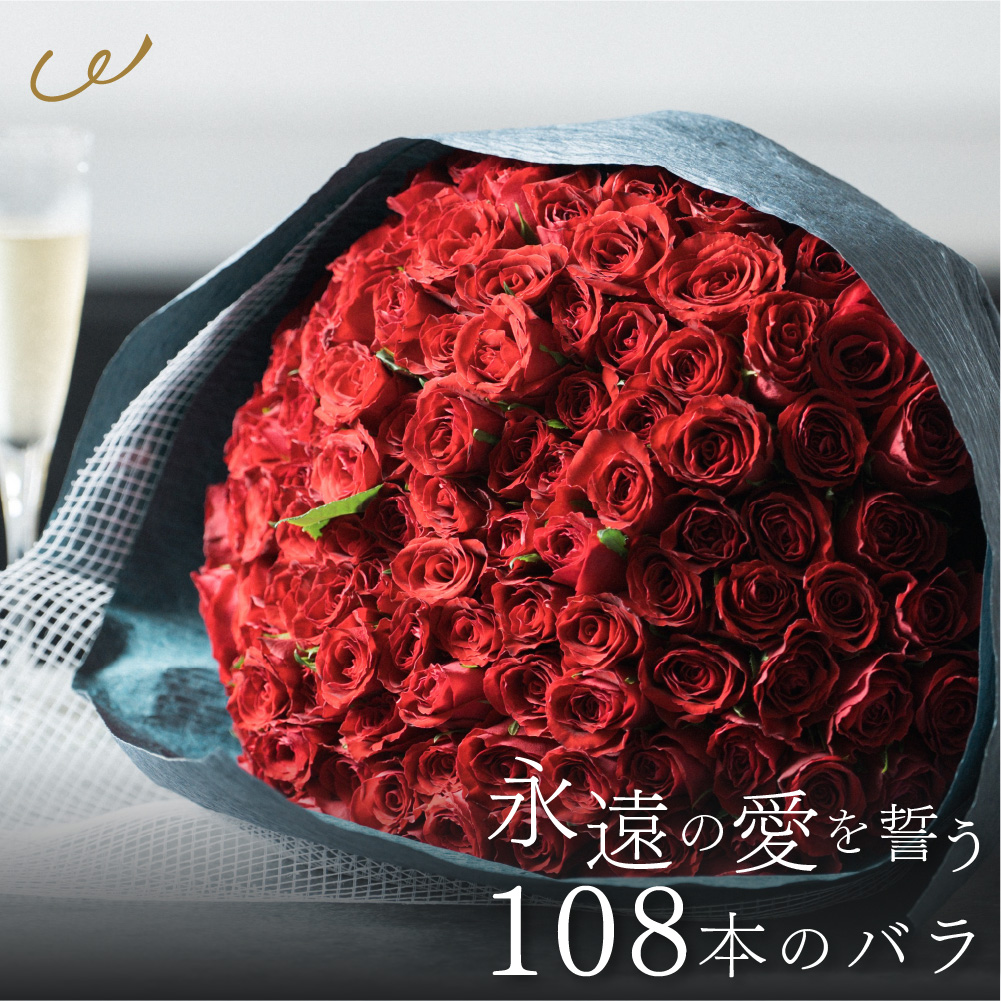 【プロポーズ】ローズブーケ　100本／108本