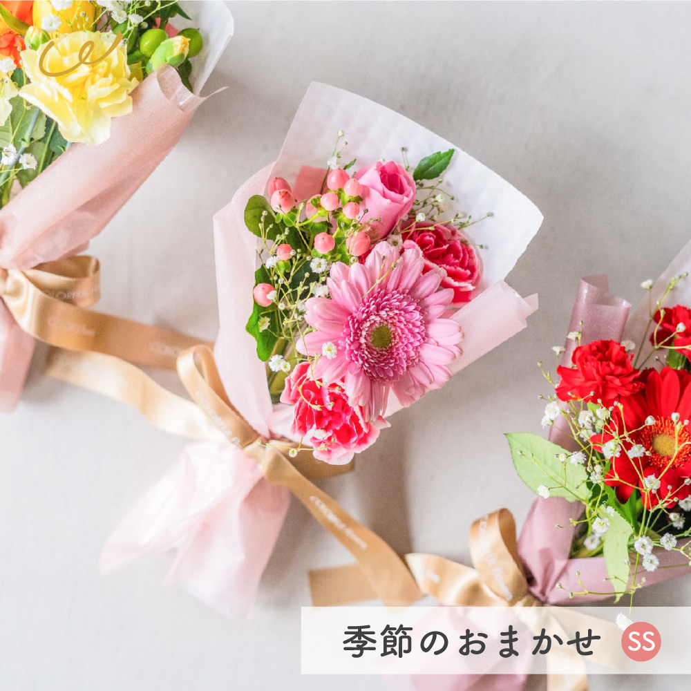 季節のおまかせ 花束SS