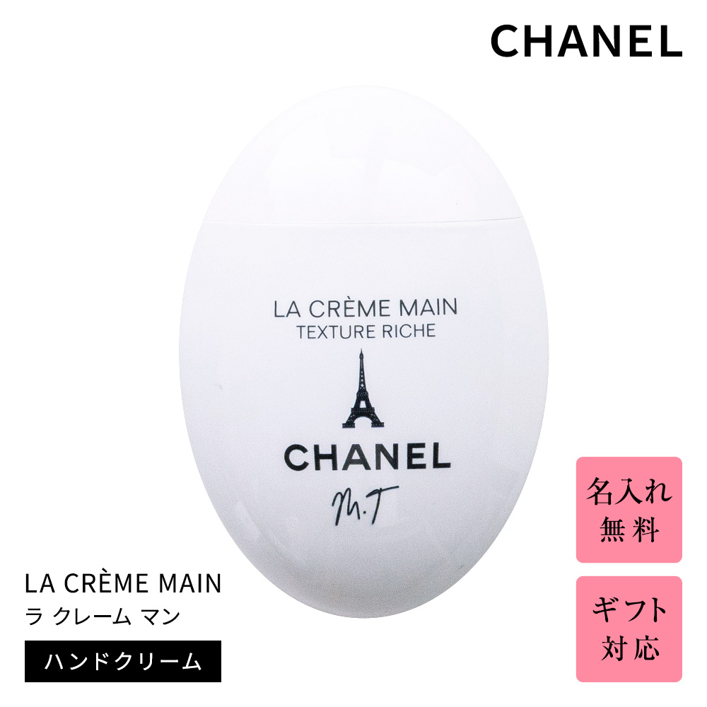 世界の CHANEL 名入れ シャネル ハンドクリーム ギフト 名前入り 純正 その他