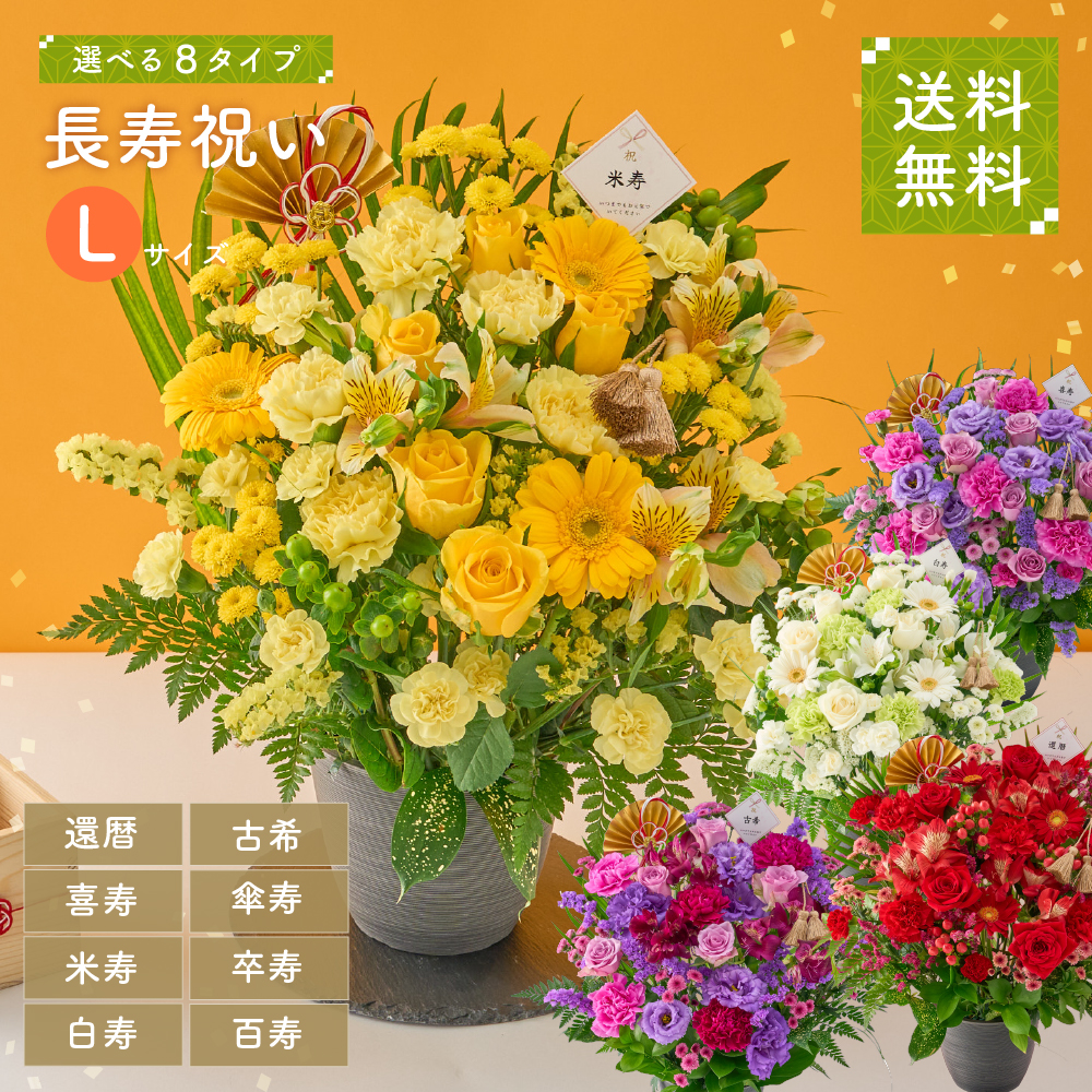 長寿祝い アレンジメント Lサイズ