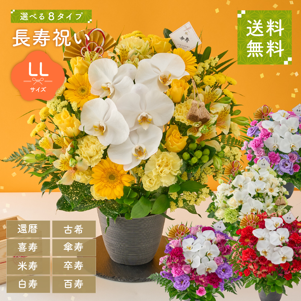 長寿祝いアレンジメントLL