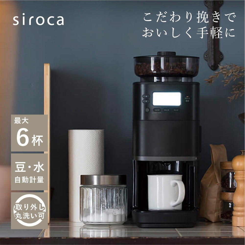 シロカ コーン式全自動コーヒーメーカー カフェばこPRO CM-6C261 ブラック 黒 おしゃれ プレゼント 新築祝い 引越し祝い 結婚祝い  キッチン家電 ギフト 贈り物