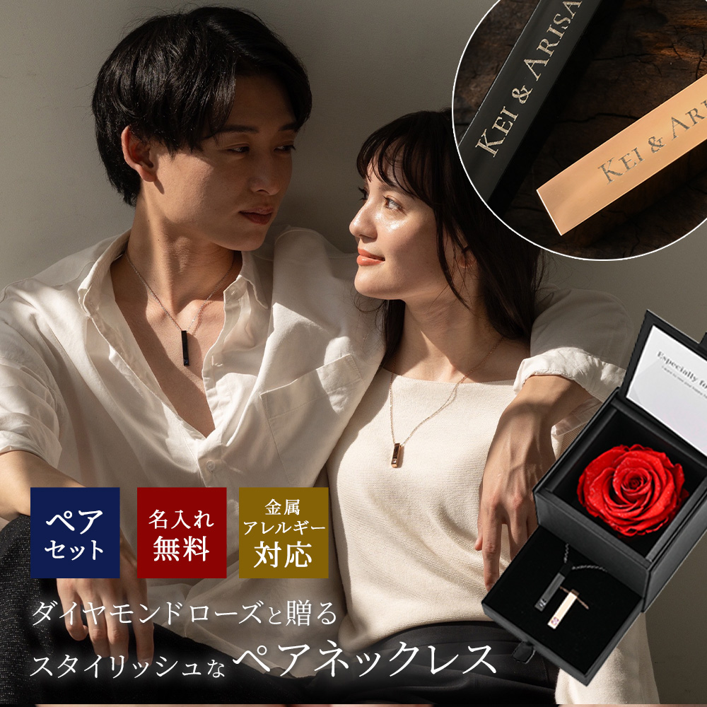 ペアネックレス ダイヤモンドローズ 名入れ ギフトセット 金属アレルギー ステンレス ペアアクセサリー 記念日 お揃い 結婚記念日 プレゼント カップル 即日発送